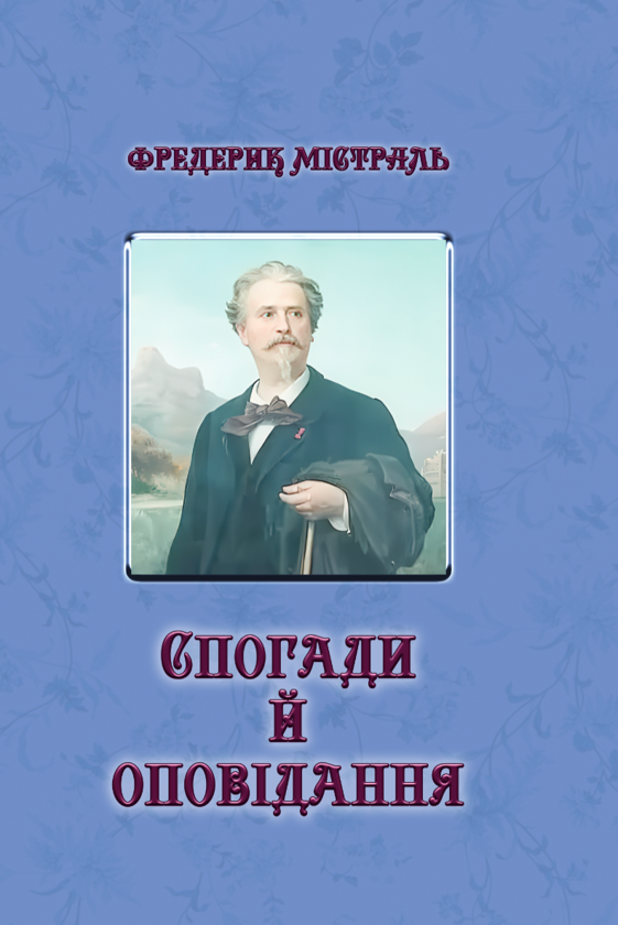 Паперова книга «Спогади й оповідання», автор Фредерік Містраль - фото №1