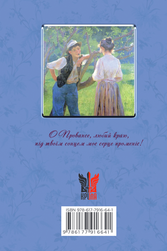Паперова книга «Спогади й оповідання», автор Фредерік Містраль - фото №1