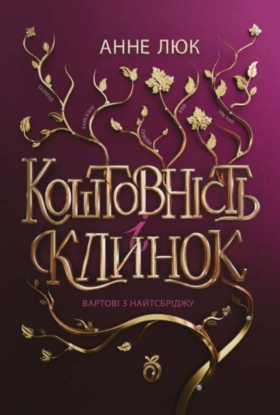 Бумажная книга «Вартові з Найтсбріджу. Книга 1», автор Анне Люк - фото №1