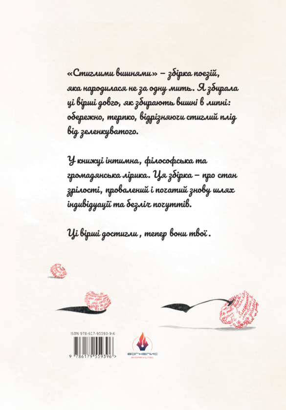 Паперова книга «Стиглими вишнями», автор Вікторія Коваль - фото №1