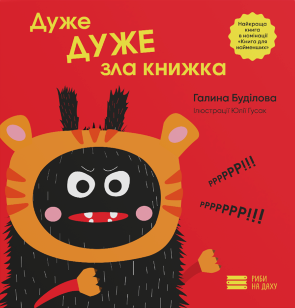 Бумажная книга «Дуже ДУЖЕ зла книжка» - фото №1