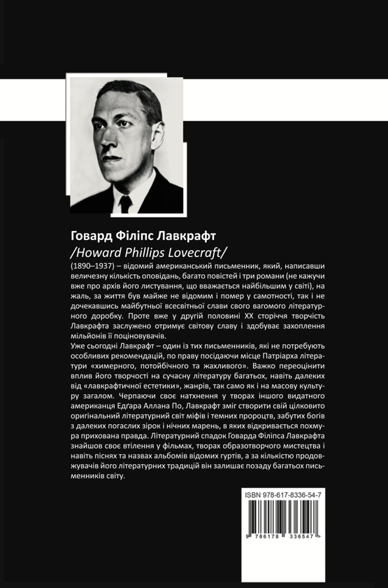 Paper book «Howard Phillips Lovecraft. Complete Prose Works. Volume 5», author Howard Lovecraft - фото №1