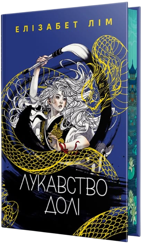Бумажная книга «Лукавство долі», автор Элизабет Лим - фото №1