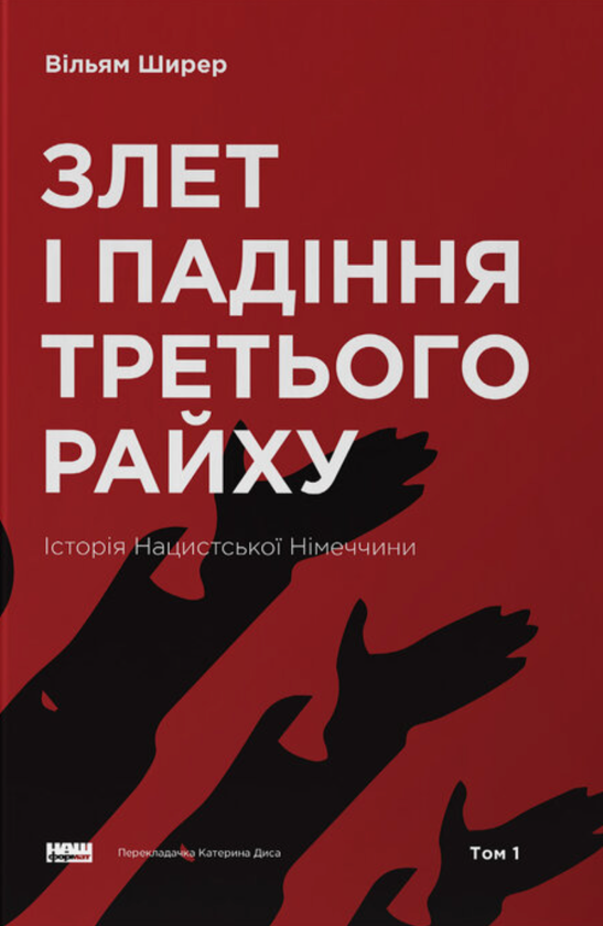 Бумажная книга «Злет і падіння Третього Райху. Історія нацистської Німеччини. Том 1», автор Уильям Ширер - фото №1