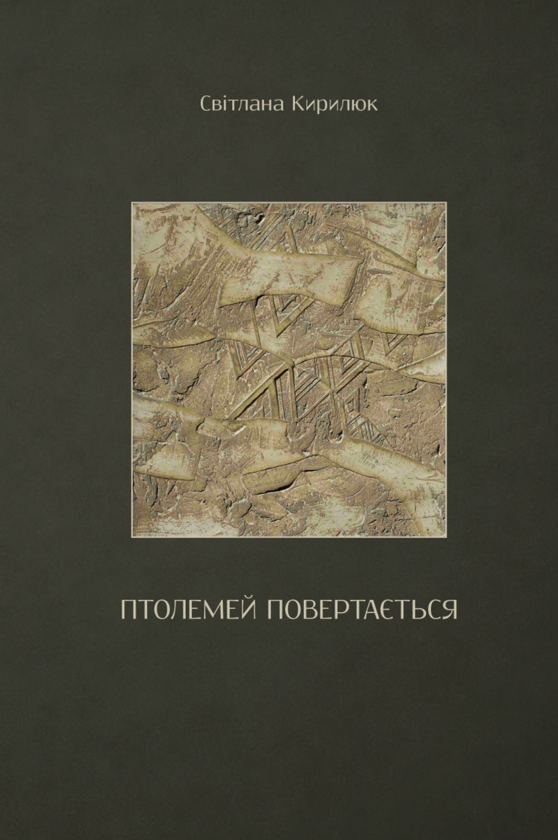 Paper book «Ptolemy Returns», author Svitlana Kyryliuk - фото №1