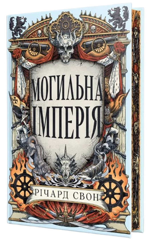 Паперова книга «Могильна імперія», автор Річард Свон - фото №1