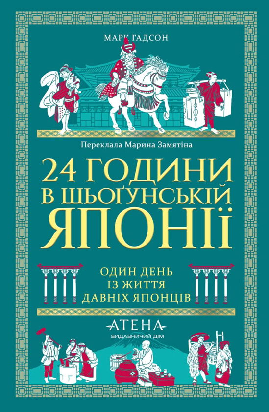 Бумажная книга «24 години в шьоґунській Японії», автор Марк Хадсон - фото №1