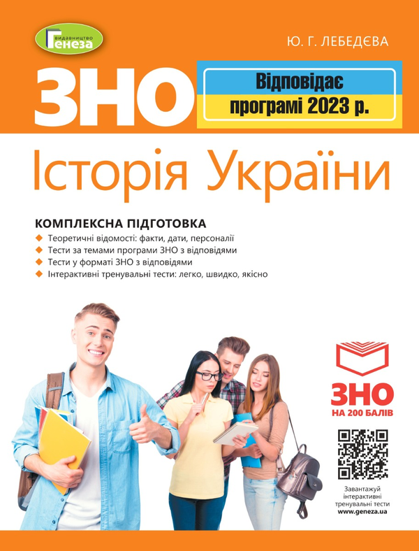 Історія України. Комплексна підготовка до ЗНО