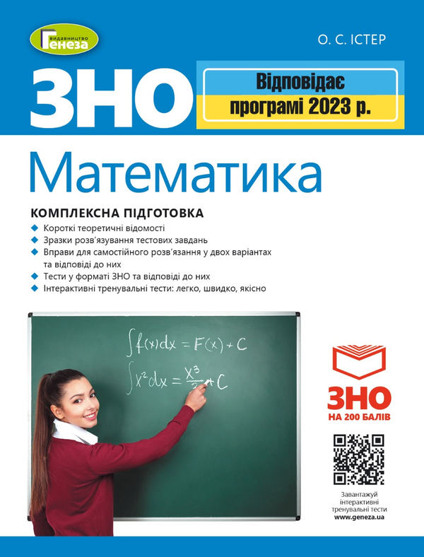 [object Object] «ЗНО 2023. Комплексна підготовка. Математика», автор Александр Истер - фото №1