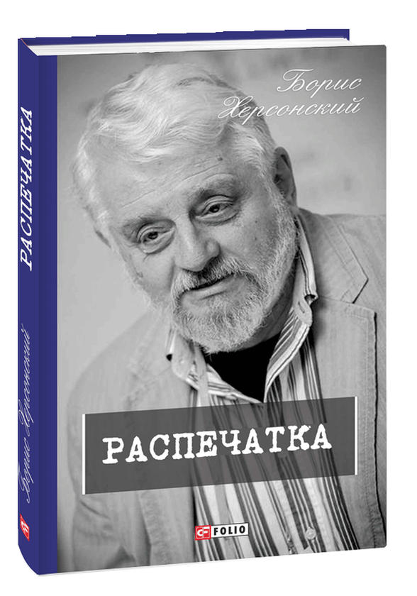 [object Object] «Распечатка », автор Борис Херсонский - фото №2 - миниатюра