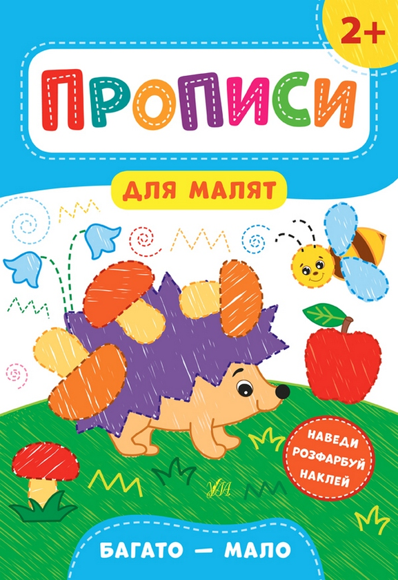 Книга Прописи для малят. Багато - мало. 2+