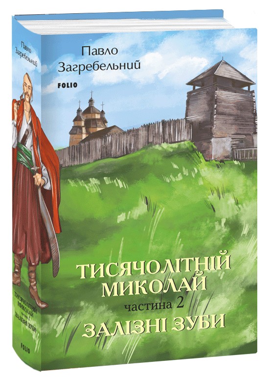 Бумажная книга «Тисячолітній Миколай. Частина 2. Залізні зуби», автор Павло Загребельный - фото №1
