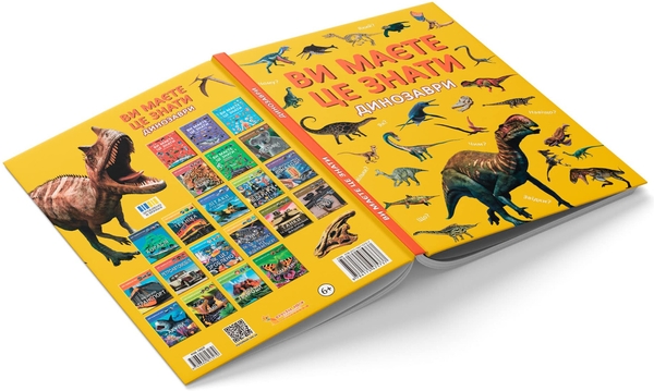 Паперова книга «Ви маєте це знати. Динозаври» - фото №1