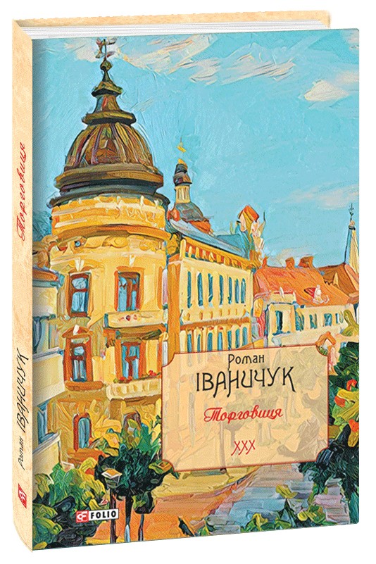 Паперова книга «Торговиця. Том 30», автор Роман Іваничук - фото №1