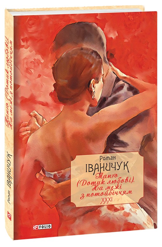 Бумажная книга «Тангo (Дотик любові). На межі з потойбіччям. Том 31», автор Роман Иванычук - фото №1