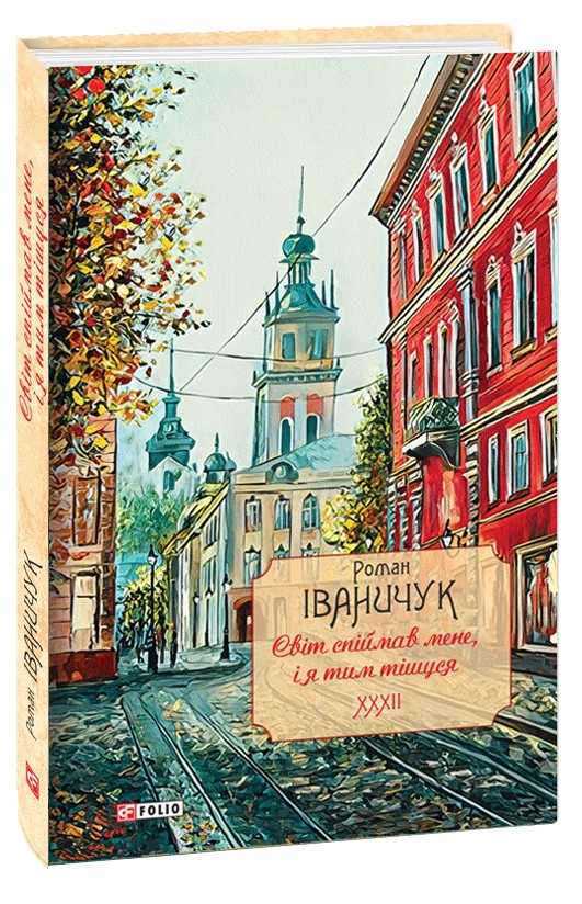 [object Object] «Світ спіймав мене, і я тим тішуся. Том 32», автор Роман Иванычук - фото №1