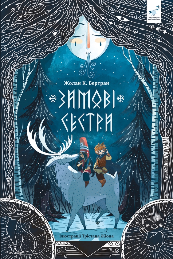 Книга Зимові сестри