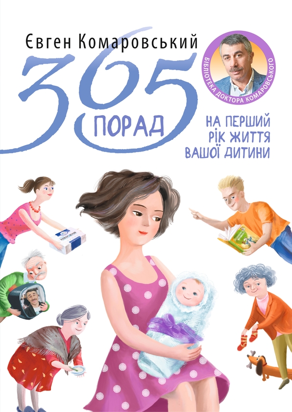 Бумажная книга «Книги від Євгена Комаровського (комплект із 2-х книг)», автор Евгений Комаровский - фото №1