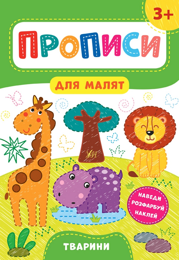 Книга Прописи для малят. Тварини. 3+
