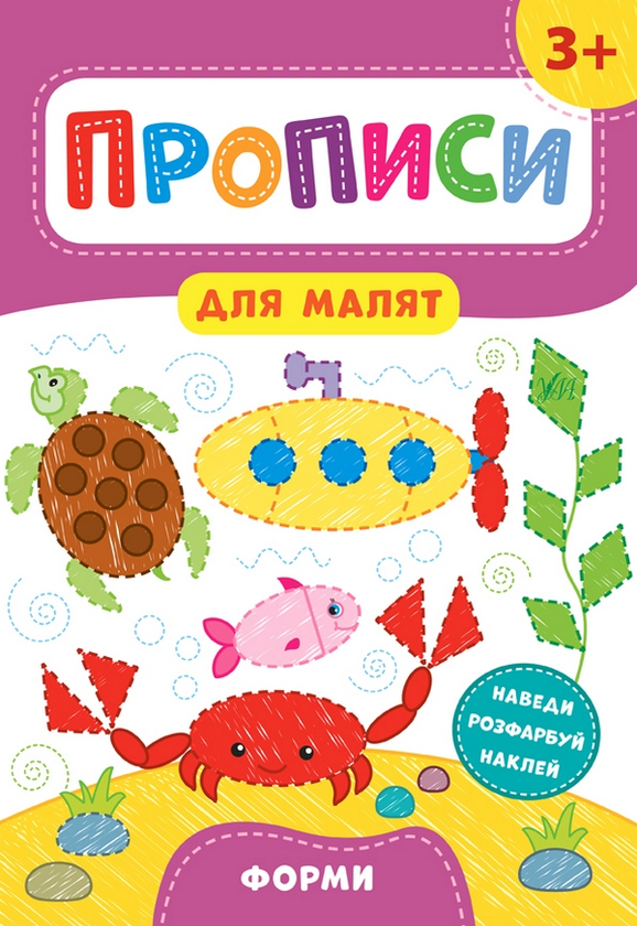 Бумажная книга «Прописи для малят. Форми. 3+», автор Екатерина Смирнова - фото №1