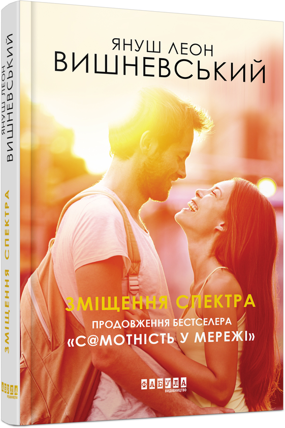 Бумажная книга «Зміщення спектра », автор Януш Леон Вишневский - фото №1