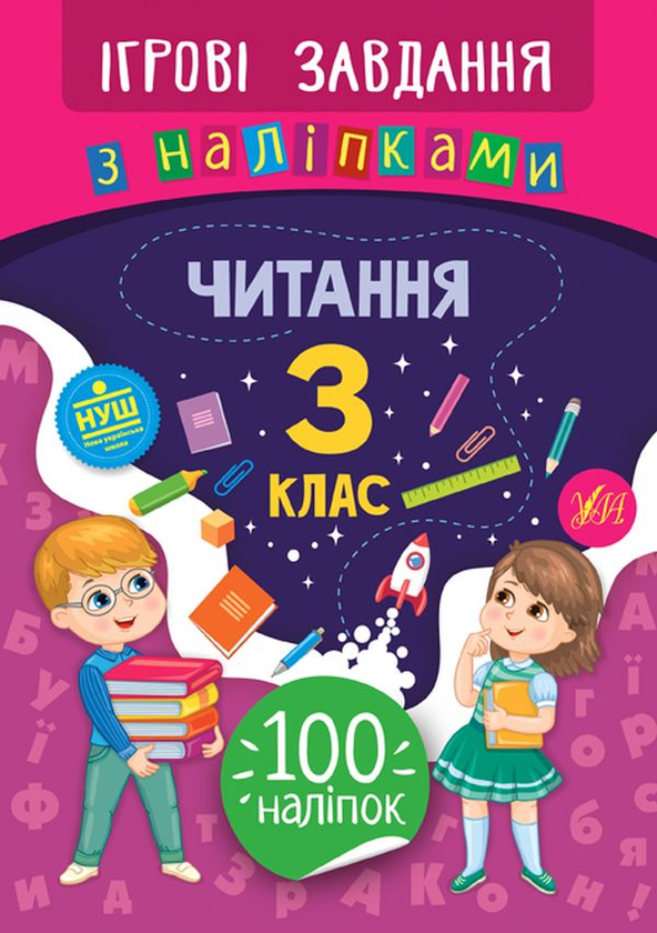 [object Object] «Ігрові завдання з наліпками. Читання. 3 клас», автор Юлия Сикора - фото №1