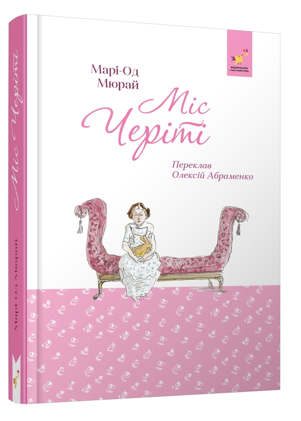 Бумажная книга «Міс Черіті», автор Мари-Од Мюрай - фото №1