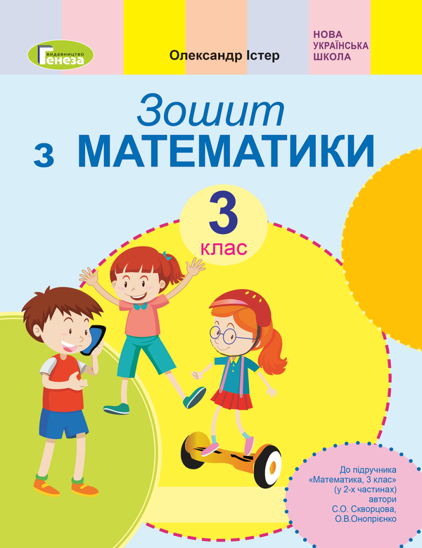 [object Object] «Математика. 3 клас. Робочий зошит. До підручника С. Скворцової, О. Онопрієнко», автор Александр Истер - фото №1