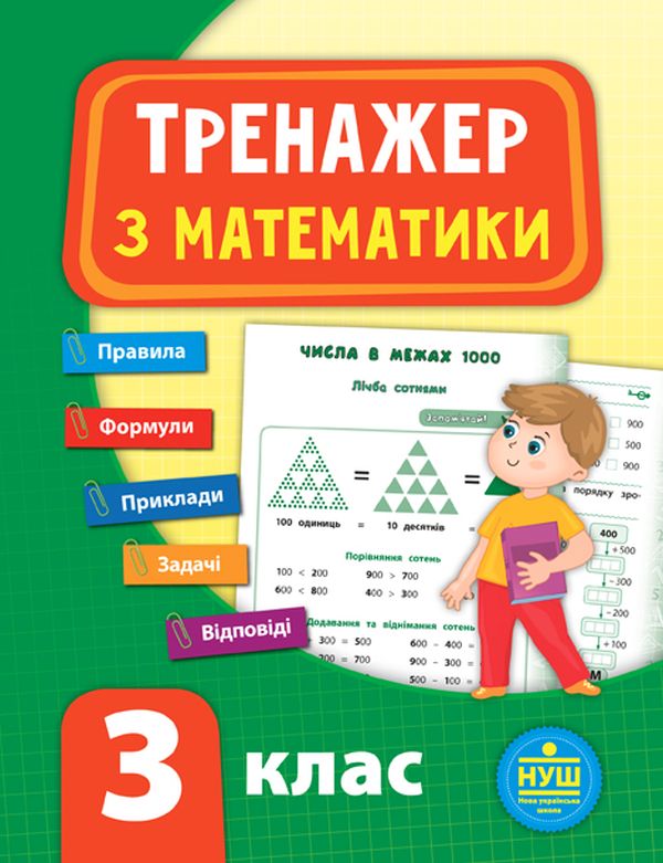 [object Object] «Тренажер з математики. 3 клас», автор Юлія Сікора - фото №1
