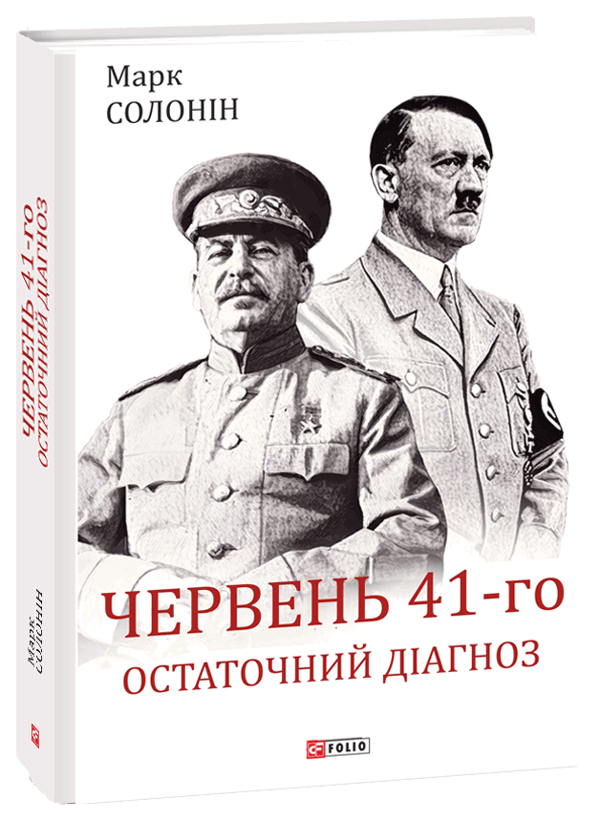 Паперова книга «Червень 41-го. Остаточний діагноз», автор Марк Солонін - фото №1