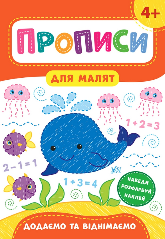 [object Object] «Прописи для малят. Додаємо та віднімаємо. 4+», автор Екатерина Смирнова - фото №1