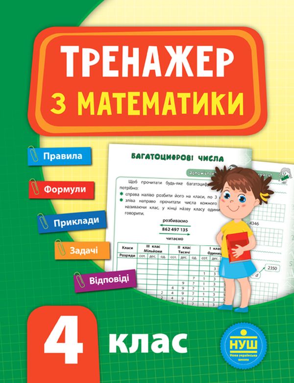 [object Object] «Тренажер з математики. 4 клас», автор Юлія Сікора - фото №1