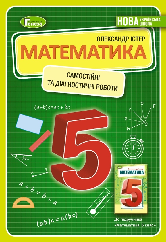 [object Object] «Математика. 5 клас. Самостійні та діагностичні роботи», автор Александр Истер - фото №1
