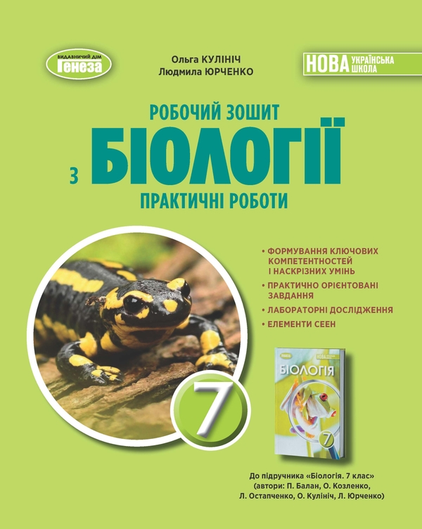 [object Object] «Біологія. 7кл. Робочий зошит з біології. Практичні роботи», авторів Ольга Кулініч, Людмила Юрченко - фото №1