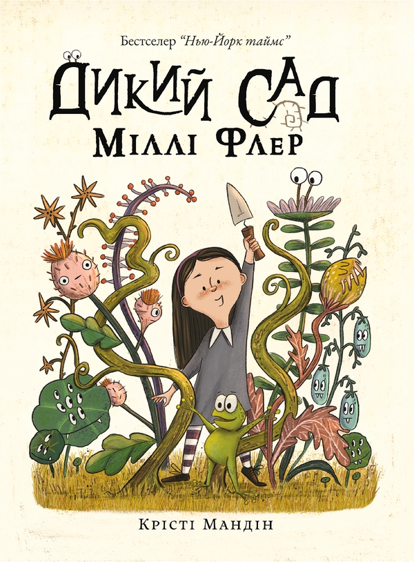 Бумажная книга «Дикий Сад Міллі Флер», автор Кристи Мандин - фото №1