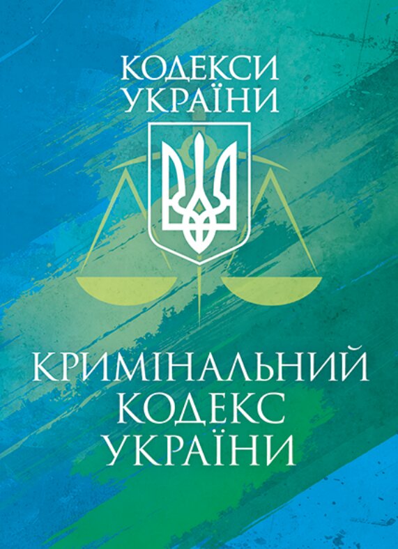 Кримінальний кодекс України