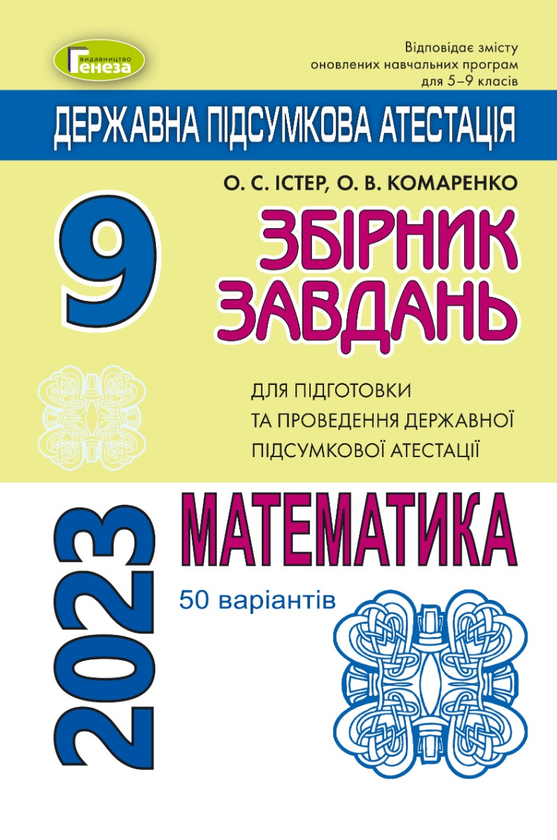 [object Object] «ДПА 2023. Математика. Збірник завдань. 9 клас», авторів Олександр Істер, Олена Комаренко - фото №1
