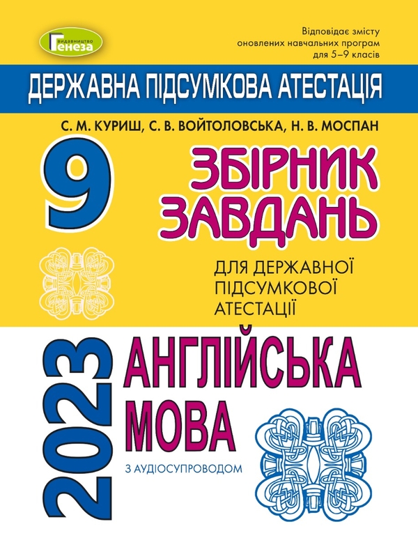Бумажная книга «Англійська мова. 9 клас. ДПА 2023. Збірник завдань», авторов Светлана Куришь, София Войтоловская, Надежда Моспан - фото №1
