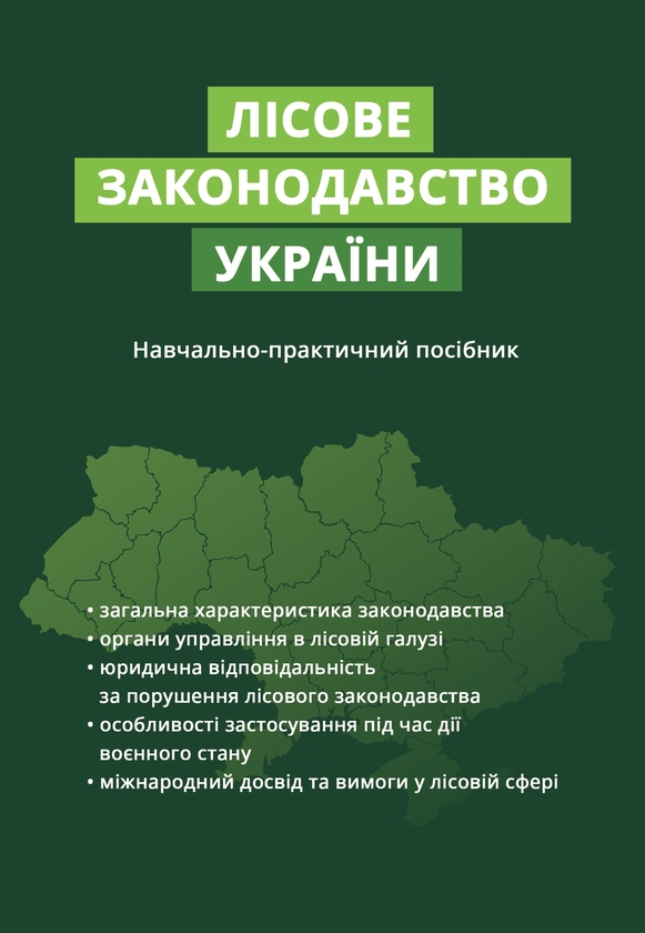 Бумажная книга «Лісове законодавство України» - фото №1
