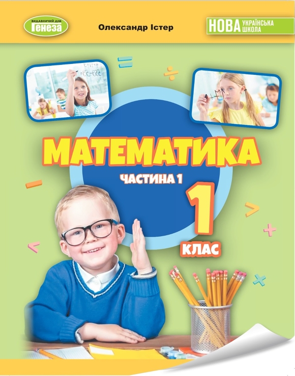 [object Object] «Математика. 1клас. Навчальний посібник в 3-х частинах. Частина 1», автор Александр Истер - фото №1