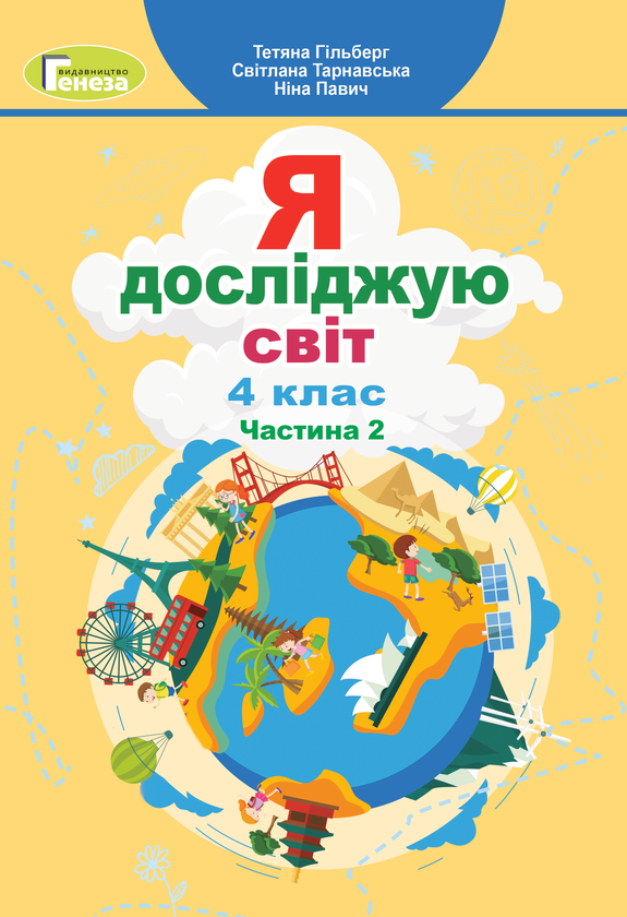 Книга Я досліджую світ. 4 клас. Підручник. Частина...