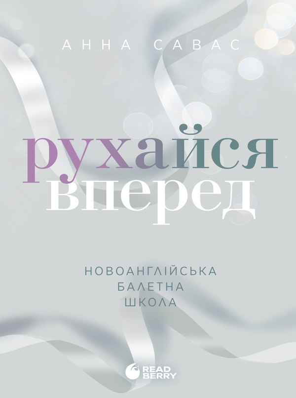 Электронная книга «Новоанглійська балетна школа. Рухайся вперед», автор Анна Савас - фото №1