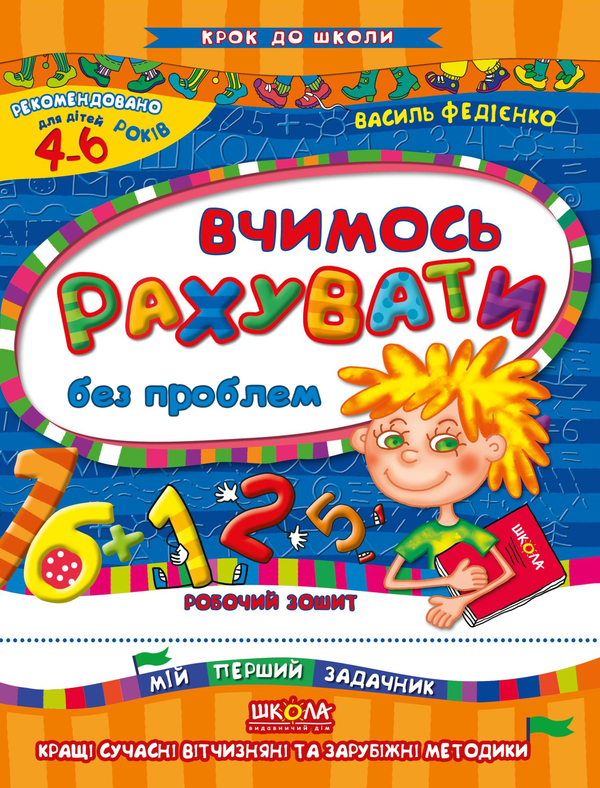 [object Object] «Вчимось рахувати без проблем. Робочий зошит. Для дітей 4-6 років», автор Василь Федієнко - фото №1