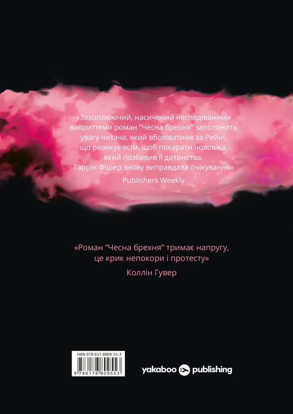 Паперова книга «Чесна брехня», автор Таррін Фішер - фото №1