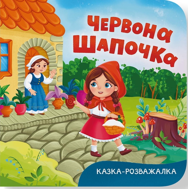 Книга Казка-розважалка. Червона Шапочка
