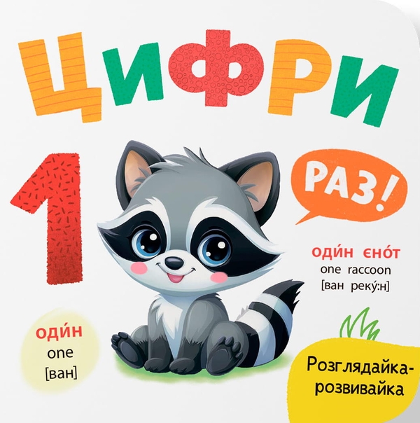 Паперова книга «Розглядайка-розвивайка. Цифри», автор Катерина Столяренко - фото №1