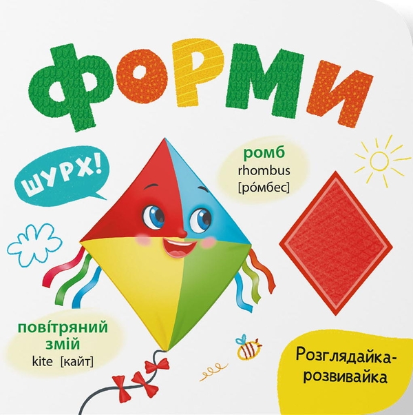 Паперова книга «Розглядайка-розвивайка. Форми», автор Катерина Столяренко - фото №1