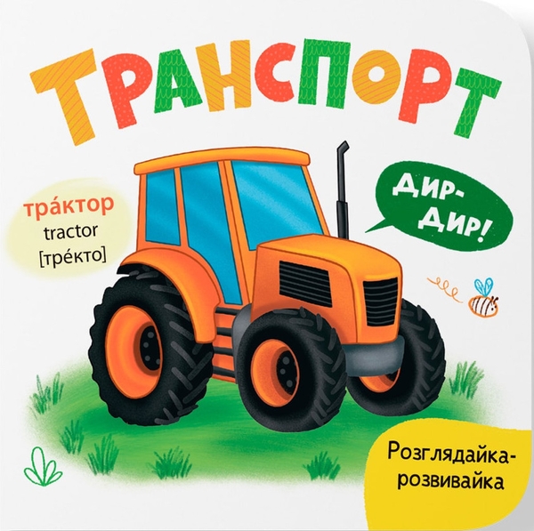 Бумажная книга «Розглядайка-розвивайка. Транспорт», автор Катерина Столяренко - фото №1