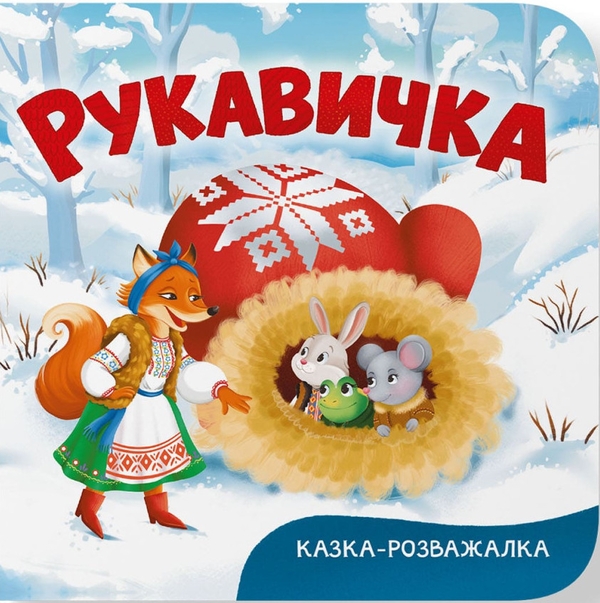 Казка-розважалка. Рукавичка