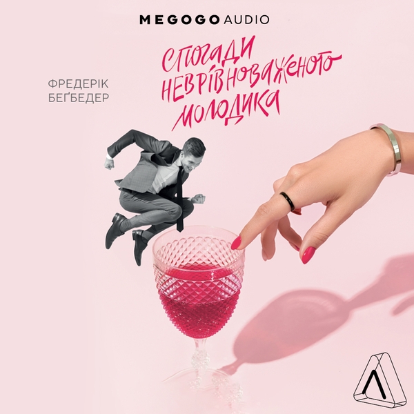 Аудиокнига «Спогади неврівноваженого молодика», автор Фредерик Бегбедер - фото №1